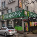 원조일산비빔국수 이미지