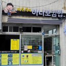 김밥맛있는집 - 계양구 임학동로 60 | 김밥맛있는집