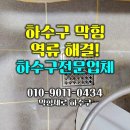 압구정동 화장실 하수구막힘 비용, 뚫음 해결 사례! 강남구 욕실 배관청소 전문 서비스