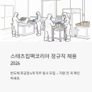 유한회사 멀티원코리아 | 스태츠칩팩코리아 정규직 채용 2026 — 반도체 후공정 6개 직무, 지원 전 꼭 확인하세요