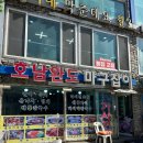 호남완도마구잡이 이미지