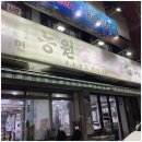 농원숯불왕갈비 이미지