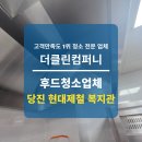 마포구보훈회관 1층 | 후드청소업체 당진 현대제철 보훈회관 식당 청소업체 후기