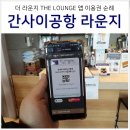 1991 비어라운지(BEER LOUNGE) | 오사카 간사이공항 라운지 더라운지 앱 이용 가능 Lounge 식당 후기 &amp; 새소식