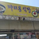 짜리몽 식당 이미지