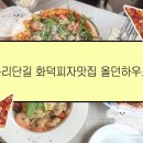 올던하우스 | 김해 봉황동 봉리단길맛집추천 올던하우스파란지붕(feat.화덕피자맛집,봉리단길파스타맛집)