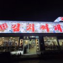 24시 콩나물김치찌개 | [평창/대관령] 24시 대관령 김치찌개 내돈내산 솔직후기