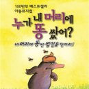 뮤지컬 ＜누가 내 머리에 똥 쌌어?＞ 이미지