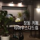 다드림 | [창동카페] 티하우스다드림 후기 사진찍을 수 있는 이색 카페