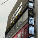 [부천역 이자카야 추천] 서당의달 후기 (+메뉴, 주차, 단체석, 예약, 흡연실)
