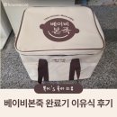 베이비포유 | 베이비 본죽 완료기 이유식 4주 식단 후기