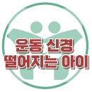 [운동신경 떨어지는 아이] 한국아동청소년심리상담센터 이미지
