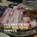 방배역 고기집 추천, 선화의 삼겹살 무한리필 무료 이벤트 당첨 꿀팁