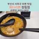여백을채우다×와다라멘 장림점 | [서부산/라멘/맛집/사하구] 와다라멘 장림점 / 솔직 후기 / 라멘이 끌린다면?