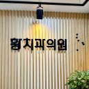 황치과의원 이미지
