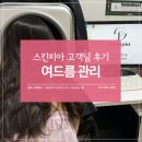 트로이아르케 명동점 | 명동피부관리실 추천 스킨피아 고객님 후기