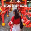 중국 칭다오 5월 6월 날씨 옷차림 코디 실시간 여행 후기