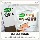 아기곰탕, 한우사골곰탕, 퍼기 더진한 가마솥사골곰탕, 아기간편식