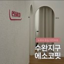 애프터 핏 | 광주 웨딩관리 | 에소코핏 수완점 비포에프터 후기