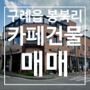 공설운동장 입구 2 | 구례읍 공설운동장 앞 카페건물 💰 매매가 15억원