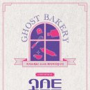 시나브로아트갤러리 | [뮤지컬] 241228 뮤지컬 고스트 베이커리 (이봄소리, 이재환, 윤철주) 후기 + 켄 PUZZLE 팝업스토어