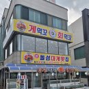 속초 중앙시장 맛집 대게 코스 돌섬대게횟집 후기