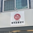봉화숯불돼지갈비