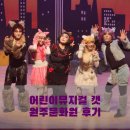 원주 문화원, 어린이 뮤지컬 캣 후기
