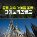 착한정비센터 주성점 | 익산 공룡 테마공원 다이노키즈월드 박물관 실내 테마파크 소풍 아이와 가볼만한곳