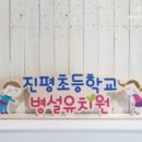 진평초등학교 병설유치원 이미지