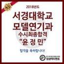 2018년도 서경대학교 모델연기학과 윤정민 수시최종합격 축하합니다! 이미지