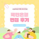 국민은행 | 국민은행 면접 후기를 통해 살펴보는 면접 대비방법!