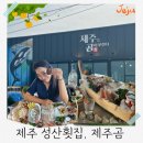 제주 인생회 + 게우밥 + 성산일출봉 뷰까지, ‘제주는 곰이 부린다&#39; 성산읍횟집 제주곰 후기
