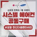 CU 포항시티병원점 | 포항 한신더휴펜타시티 시스템에어컨 공동구매