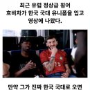 [펌] 흐비차가 대한민국 국대에 온다면 이미지