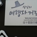왕십리여행자거리 이미지