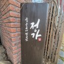 모든날 | 당진 한우 한정식 맛집 정가 칠순 생신상 후기