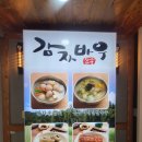 감자바우 | [서울/송파구] 감자바우 방이시장 맛집 | 재방문의사 내돈내산 솔직후기