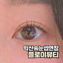 익산 속눈썹연장 플로이뷰티 마스카라연장 후기