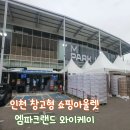 동서진입도로 1L | 엠파크랜드 와이케이몰 l 가성비 끝판왕 창고형 쇼핑아울렛 인천 쇼핑몰 추천