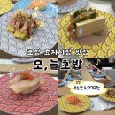 효자시장 | (솔직후기) 포항 효자시장 맛집, 오늘초밥! 균일가 1,990원 가성비 최고 회전초밥