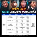 개봉 영화 추천 범죄도시4 무대인사 예매 후기 및 일정