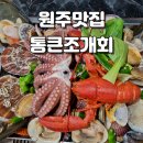 원주 모듬조개 맛집, 생방송투데이 오픈런에 소개된 &#39;통큰조개회&#39;