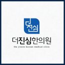 더진심한의원 이미지