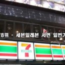 세븐일레븐 강남대로점 이미지