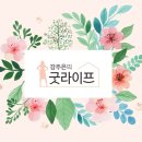 굿라이프 이미지