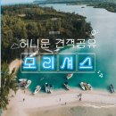 투게더여행사 | [공지] [자료공유] 두바이+모리셔스 허니문 견적 공유(리조트, 투어, 일정 등)
