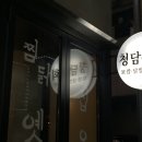 청담상회 이미지
