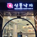 대림3동사거리 신풍낙지 앞 네이버블로그