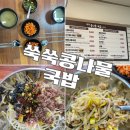 쑥쑥콩나물국밥 | 서울 동묘 가성비 맛집 쑥쑥콩나물국밥에서 건강한 한식 점심